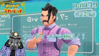 リョーマのポケモンスカーレット『危なっかしいお散歩』part49《授業編》その⑦