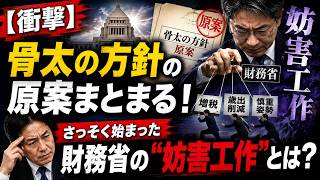 【衝撃】骨太の方針の原案まとまる！さっそく始まった財務省の“妨害工作”とは？