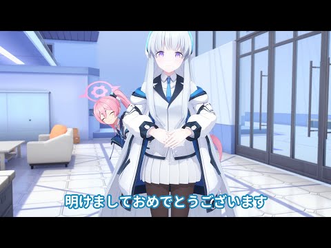 【ブルアカ】ノアとコユキからの新年のご挨拶2025