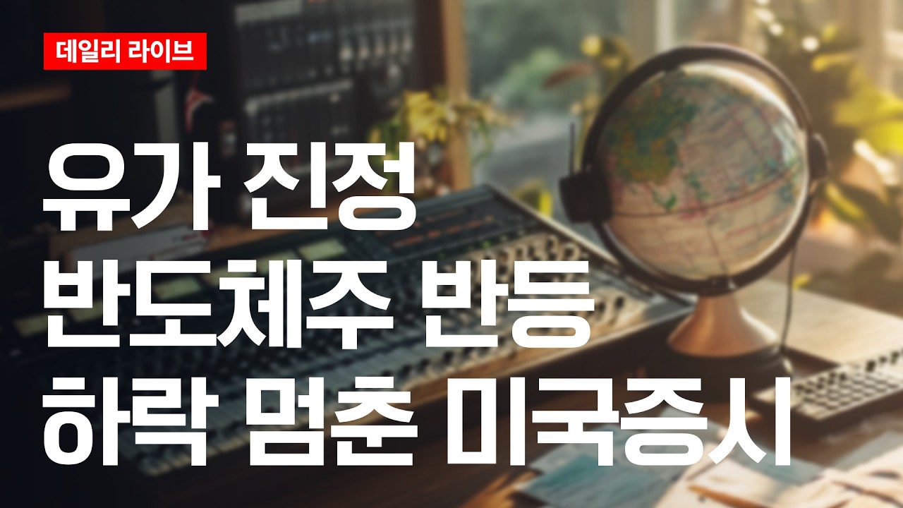 유가 진정, 반도체주 반등...하락 멈춘 미국 증시 | 데일리 라이브 | 2026.6.9(화)