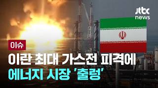 [LIVE] 이란 최대 가스전 피격…중동 확전에 에너지 시장 '출렁' [이슈PLAY] / JTBC News