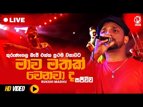Mawa Mathak Wenawada(මාව මතක් වෙනවාද) | Rukshi|Mawa Mathak Wenawada Live|Rukshi Live|Kurunegala Beji