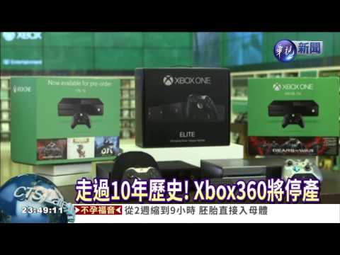 走過10年歷史! Xbox360將停產