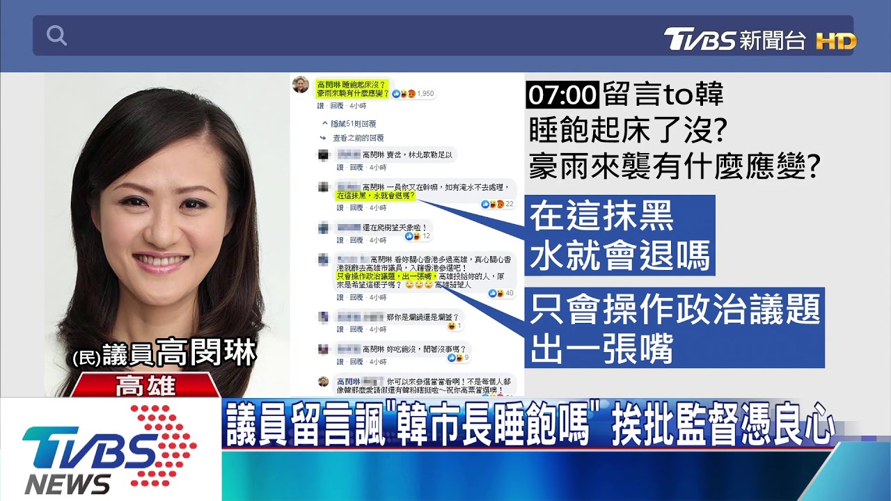 議員留言諷「韓市長睡飽嗎」 市府:監督憑良心
