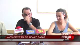 ΑΝΤΙΔΡΑΣΕΙΣ ΓΙΑ ΤΟ ΑΙΟΛΙΚΟ ΠΑΡΚΟ