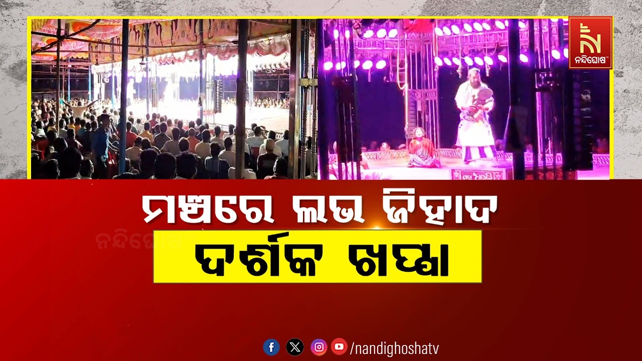 🔴Live | ମଞ୍ଚରେ ଲଭ ଜିହାଦ : ଦର୍ଶକ ଖପ୍ପା | NandighoshaTV