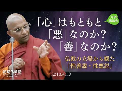 「心」はもともと「悪」なのか？「善」なのか？ ～仏教の立場から観た「性善説・性悪説」～