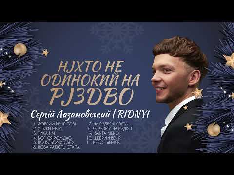 СЕРГІЙ ЛАЗАНОВСЬКИЙ | RIDNYI - НІХТО НЕ ОДИНОКИЙ НА РІЗДВО.