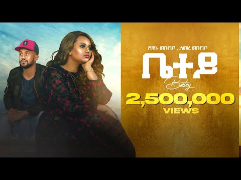 Shewit Mezgebo & Semere Mezgebo - Bietey (ቤተይ) - New Tigrigna Music 2021 (Official Video)