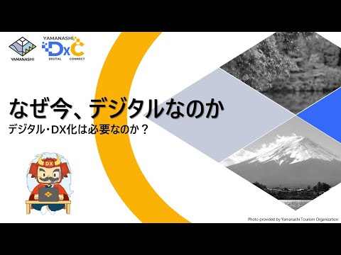 【入門編】なぜ今、デジタルなのか