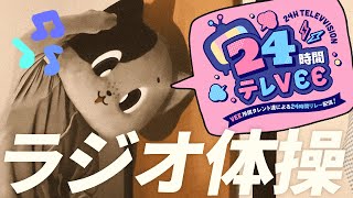 start - 【体操最高】わくわく!あさのラジオ体操withにゃもり先生【亞生うぱる/VEE】