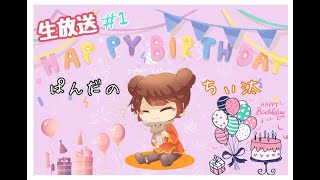 【ゲームと雑談】お誕生日おめでとう　me(*'ω'*)
