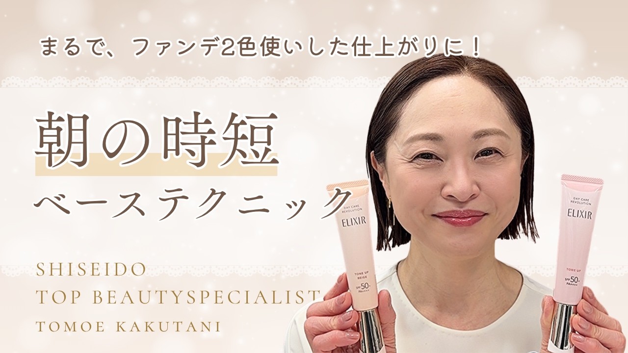 休日の忙しい朝におすすめの時短キレイを叶えるベーステクニックをご紹介します。｜資生堂トップビューティースペシャリスト角谷智恵