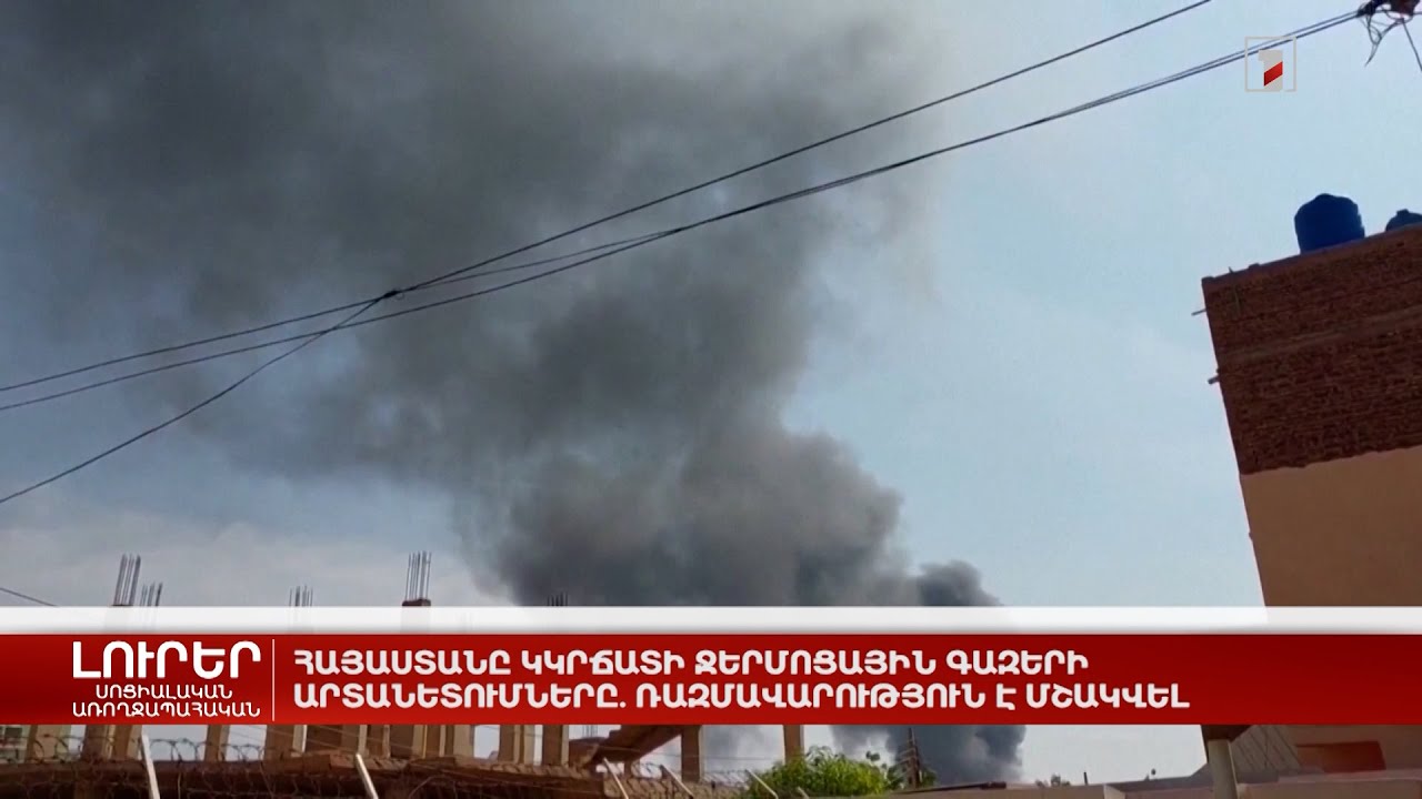 Հայաստանը կկրճատի ջերմոցային գազերի արտանետումները. ռազմավարություն է մշակվել