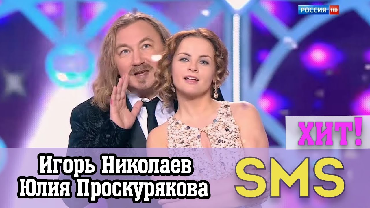 Игорь Николаев и Юлия Проскурякова — Смс (live)