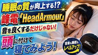 峰電「HeadArmour」で睡眠の質が向上！？音を良くするだけじゃなく睡眠の質を高める作用まで！日頃から頭に置いて生活しよう！　人体実験シリーズ160