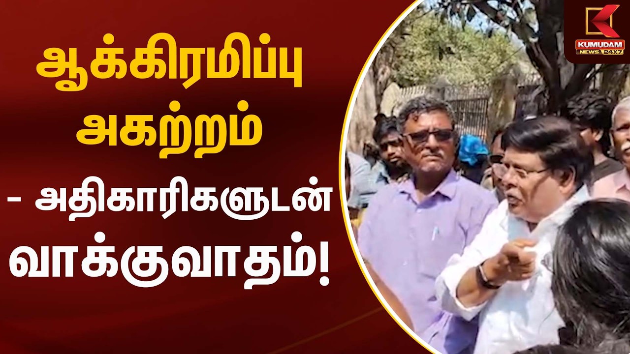 ஆக்கிரமிப்பு அகற்றம் – அதிகாரிகளுடன் வாக்குவாதம்! | Land Dispute | Kumudam News