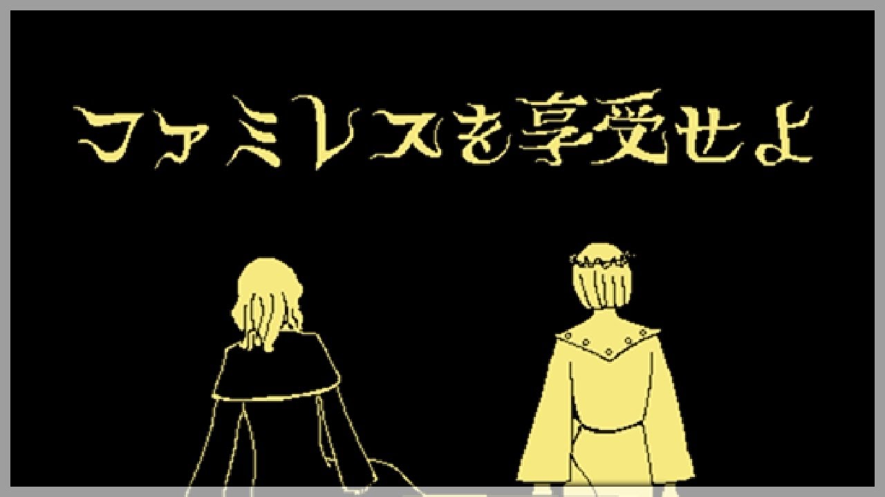 ファミレスを享受せよ Part8