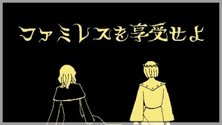ファミレスを享受せよ Part8