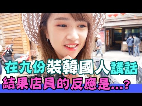 臺灣VLOG]用九段式韓語說話？結果，店員的反應是......。| 米拉 ([Taiwan VLOG] Speaking in a nine-pack Korean? As a result, the response of the clerk is... | Mira)