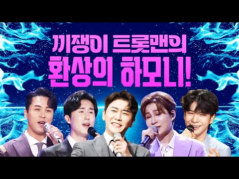 끼쟁이 트롯맨들의 환상의 하모니 ¸김희재¸신유¸장민호¸영탁¸정동원¸