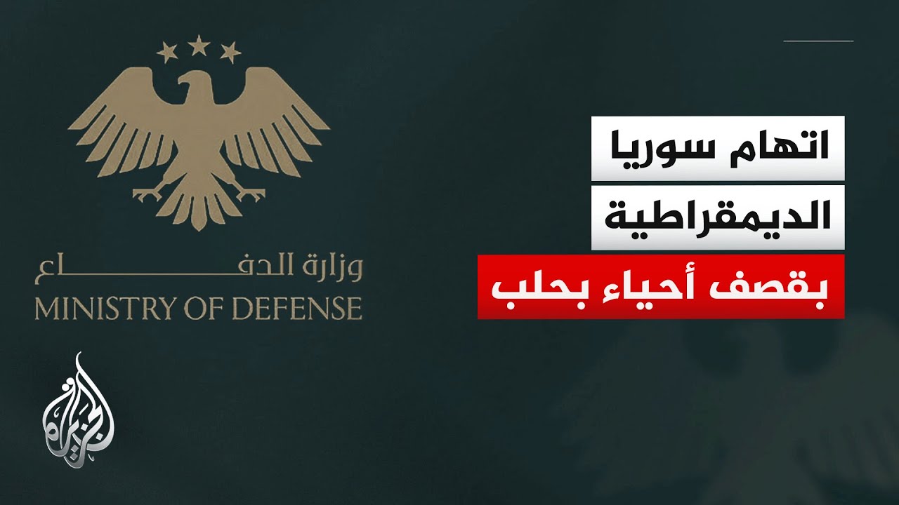 وزارة الدفاع السورية: قوات سوريا الديمقراطية استهدفت موقعاً للجيش ما أدى لسق