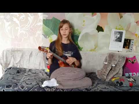 Кавер на укулеле: сибирская- мама я не сдала ЕГЭ