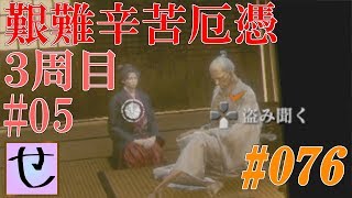 【隻狼、艱難辛苦厄憑3周目】意外と盗み聞けるんですねー【SEKIRO: SHADOWS DIE TWICE】#76