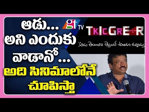 Ram Gopal Varma About Tiger KCR | KCR CM Telangana | KCR Biopic | Tiger KCR | GT TV