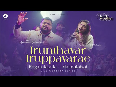 Irunthavar Irupavarae | Live Worship Series | Rev. Alwin Thomas | Cherie Mitchelle #heartofworship