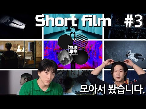 BTS (방탄소년단) WINGS Short Film 7명 모음 | 화양연화(花樣年華) | 그 이야기, 더 깊이 파헤쳐보자. 근데 어떻게 나가지??? | REACTION | SUB
