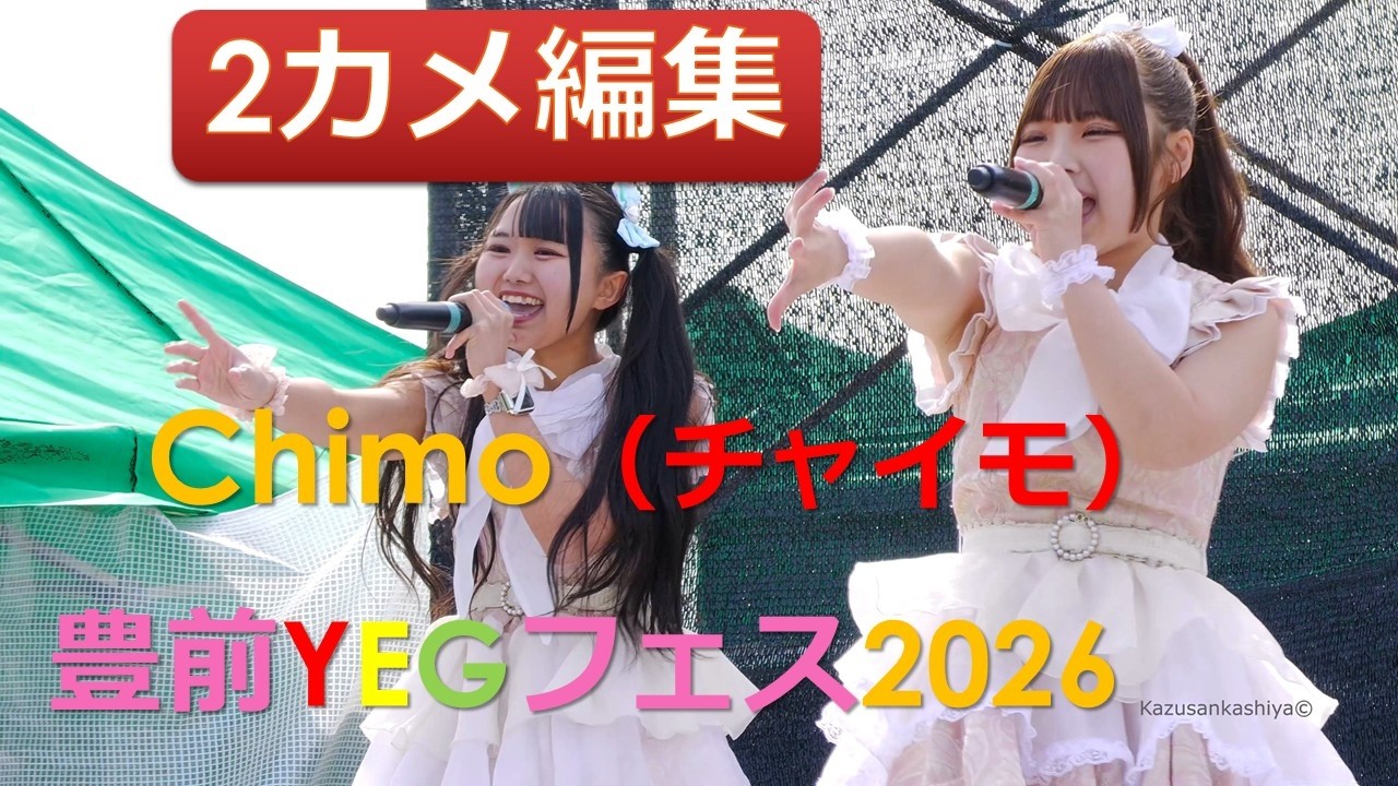 ★2カメ　チャイモ（Chimo）　豊前YEGフェス2026