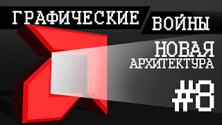 Графические войны #8: Эра GCN