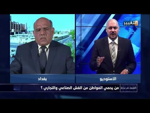 شاهد بالفيديو.. من يحمي المواطن العراقي من الغش الصناعي والتجاري؟  - الاقتصاد في ساعة