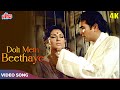 Doli Mein Beethaye 4K - Amar Prem Title Songs - S.D. Burman - Rajesh Khanna, Sharmila Tagore