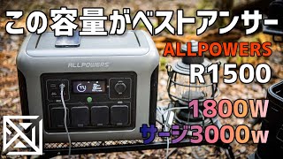 【ALLPOWERS】この容量、出力がキャンプの枠を広げる。ポータブルバッテリーの恩恵をしっかり感じれるR1500。悩んでるならこれは失敗しない選択の一つ！アウトドアは次なるステップへ。