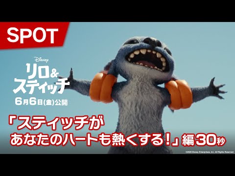 SPOT「スティッチがあなたのハートも熱くする！」編30秒