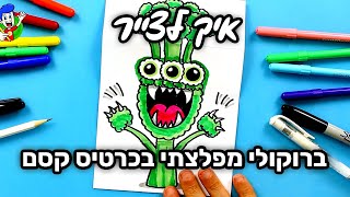 איך לצייר מפלצת ברוקולי