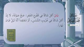 صورة 16 | شرح زاد المستقنع | دورة في فقه الصيام