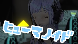 ヒューマノイド / ずっと真夜中でいいのに。 歌ってみた by Shizuki【VRChat】