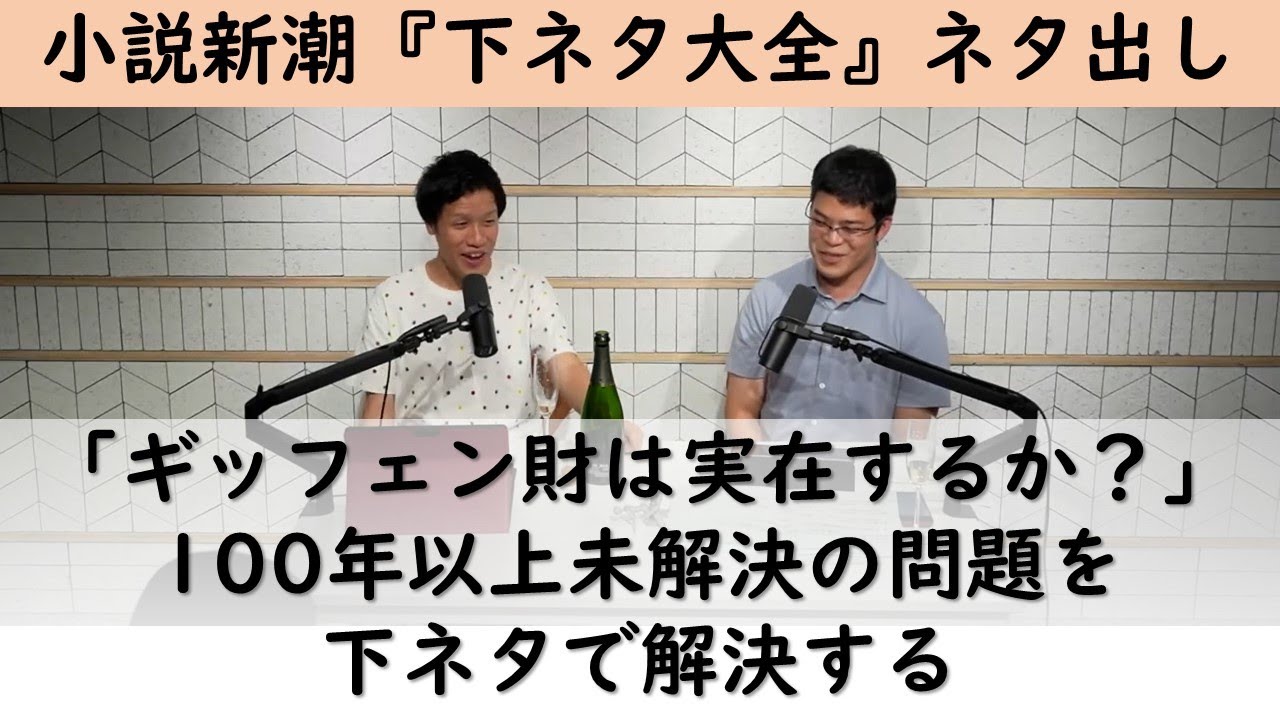下ネタを調べていたら未解決問題「ギッフェン財は実在するか」が解決した_#下ネタ大全