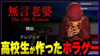高校生が作ったホラーゲームに超絶ビビりが挑む！【無言老婆】