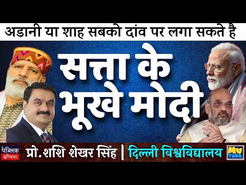 अडानी या शाह सबको दांव पर लगा सकते है, सत्ता के भूखे मोदी | My Take | Prof. SS Singh