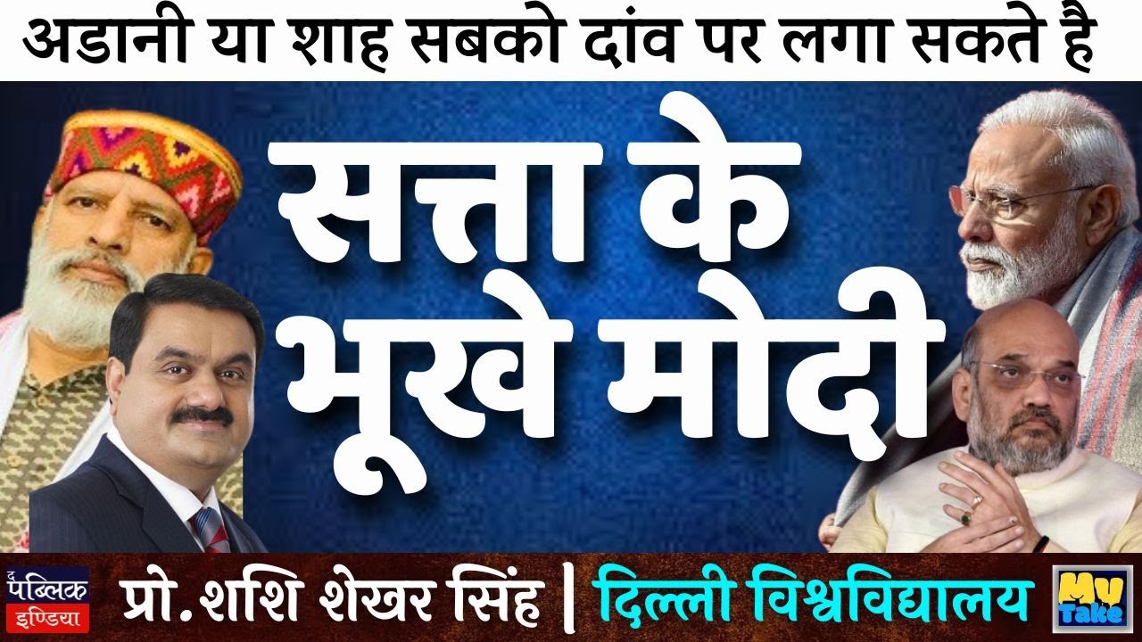 अडानी या शाह सबको दांव पर लगा सकते है, सत्ता के भूखे मोदी | My Take | Prof. SS Singh