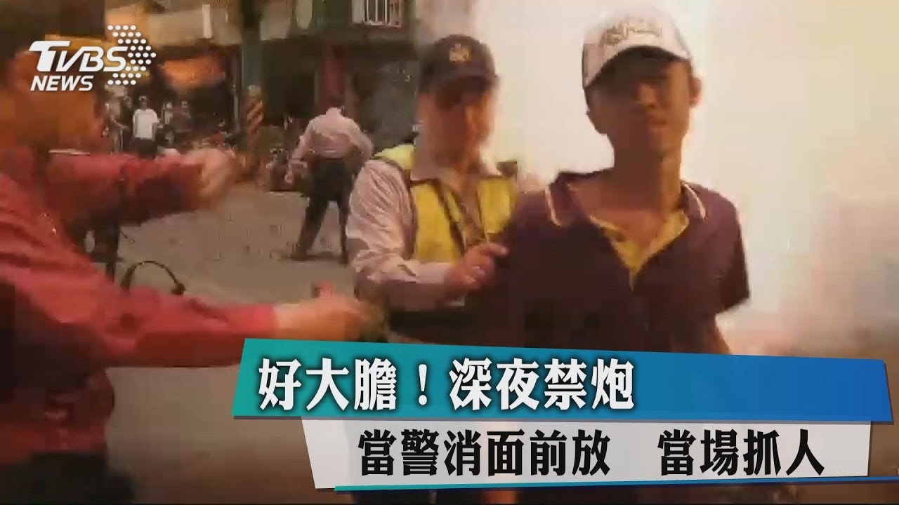 好大膽!深夜禁炮當警消面前放 當場抓人