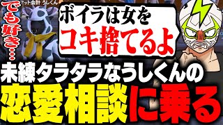 別れたボイラに未練タラタラなうしくんの恋愛相談に乗るシャンクズ【ストグラ】