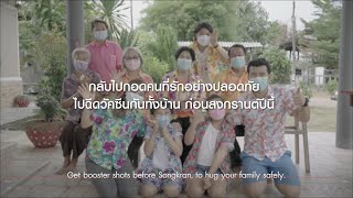 กลับไปกอดคนที่รักอย่างปลอดภัย ไปฉีดวัคซีนกันทั้งบ้าน ก่อนสงกรานต์ปีนี้