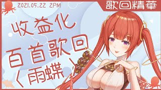 Fw: [Vtub] [百首歌回]塔芭絲可〈雨蝶〉