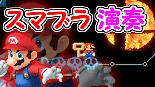 大乱闘スマッシュブラザーズのテーマを演奏してみた!!誰もが一度は聴いたことのあるあの曲【マリオメーカー実況】