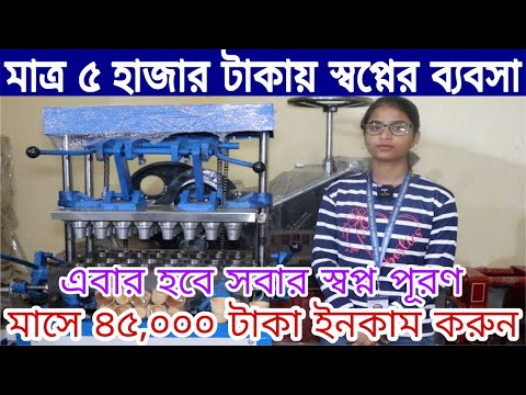 , title : 'Business Ideas for Beginners | New 2023 Small Business Ideas | Edible Tea Cup Making Machine'